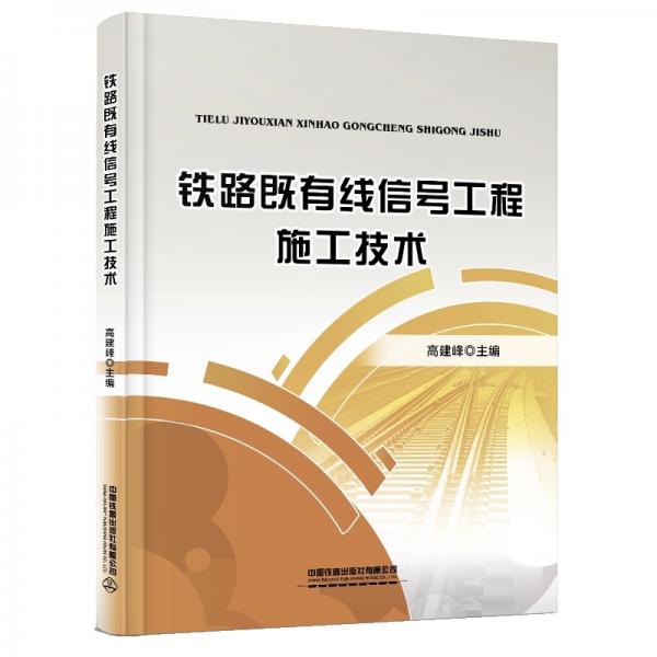 鐵路既有線信號(hào)工程施工技術(shù)