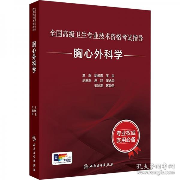 全國高級衛(wèi)生專業(yè)技術(shù)資格考試指導(dǎo)——胸心外科學(xué)