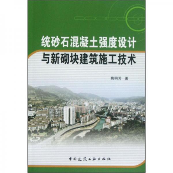 統(tǒng)砂石混凝土強(qiáng)度設(shè)計(jì)與新砌塊建筑施工技術(shù)
