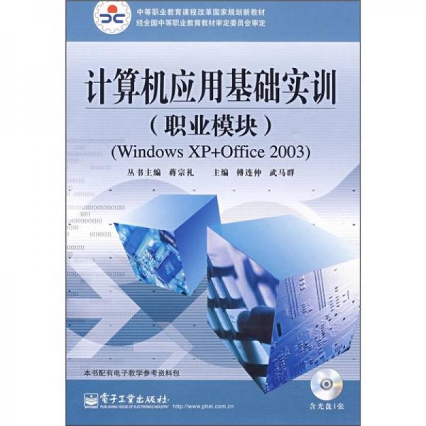 计算机应用基础实训（职业模块）（Windows XP+Office2003）