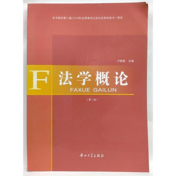 法學(xué)概論 第二版