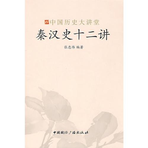 秦漢史十二講中國歷史大講堂