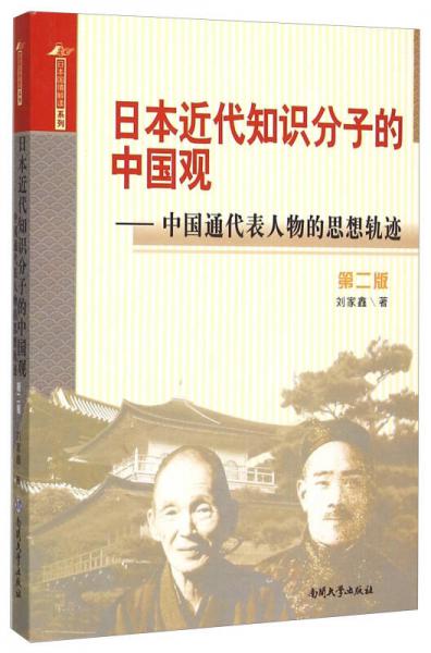 日本近代知识分子的中国观 中国通代表人物的思想轨迹（第二版）