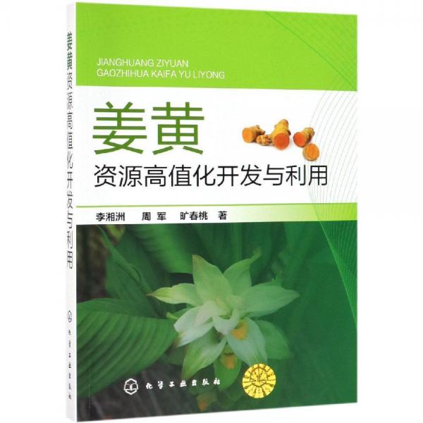姜黃資源高值化開發(fā)與利用 