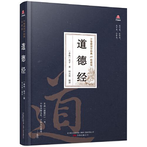 萬卷樓國學經(jīng)典(珍藏版)道德經(jīng)