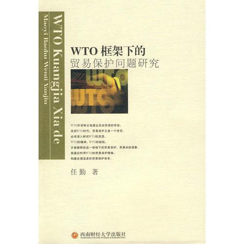 WTO框架下的贸易保护问题研究