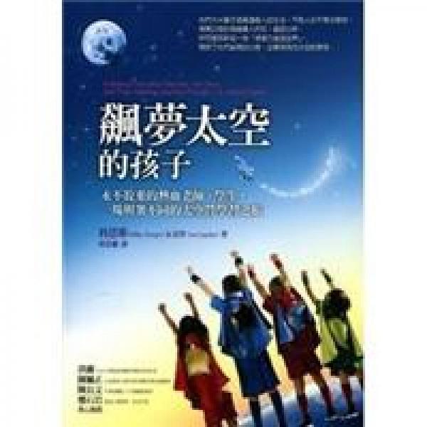 飆夢太空的孩子-永不放棄的熱血老師、學(xué)生，一場與眾不同的太空營學(xué)習(xí)之旅