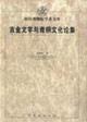吉金文字与青铜文化论集