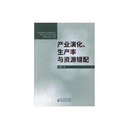 产业演化、生产率与资源错配