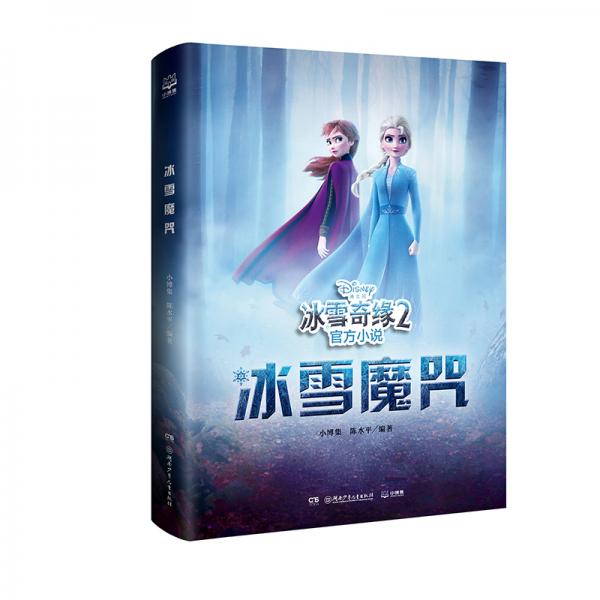 冰雪奇緣2官方小說·冰雪魔咒迪士尼國際大獎動畫冰雪奇緣系列官方授權(quán)小說。