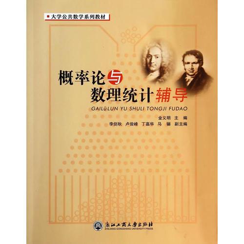 概率論與數(shù)理統(tǒng)計(jì)輔導(dǎo)