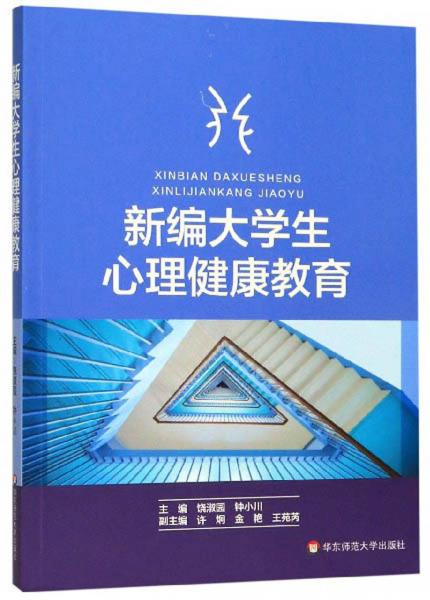新編大學(xué)生心理健康教育