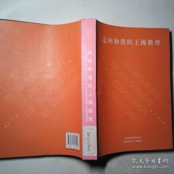 走向和諧的上海教育