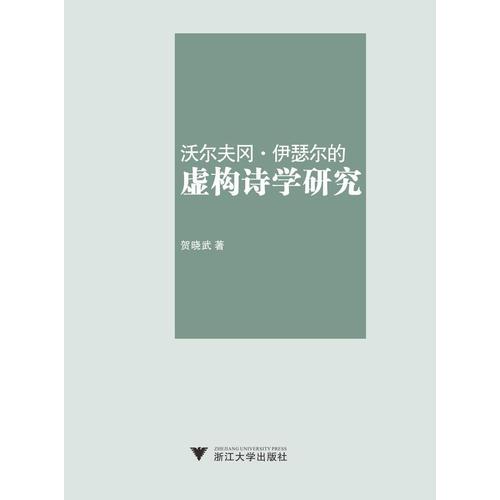 沃尔夫冈·伊瑟尔的虚构诗学研究