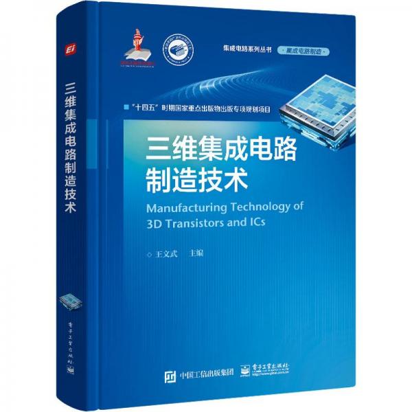 三維集成電路制造技術(shù)