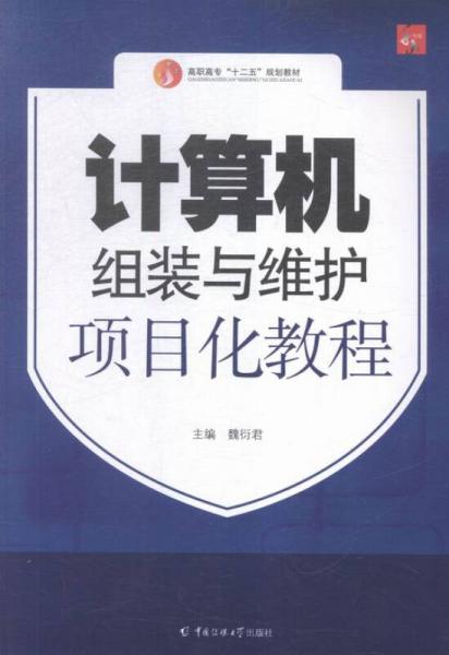 計(jì)算機(jī)組裝與維護(hù)項(xiàng)目化教程