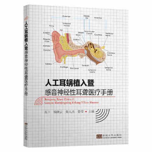 人工耳蝸植入暨感音神經(jīng)性耳聾醫(yī)療手冊