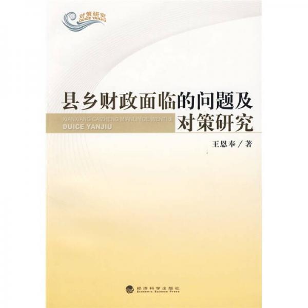 縣鄉(xiāng)財(cái)政面臨的問題及對(duì)策研究