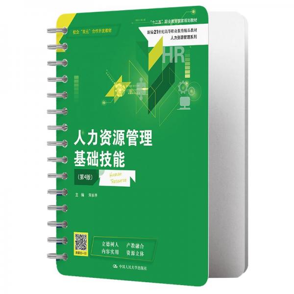 人力資源管理基礎(chǔ)技能（第4版）（新編21世紀(jì)高等職業(yè)教育精品教材·人力資源管理系列；“十二五”職業(yè)教育國(guó)家規(guī)劃教材  校企“雙元”合作開發(fā)教材）