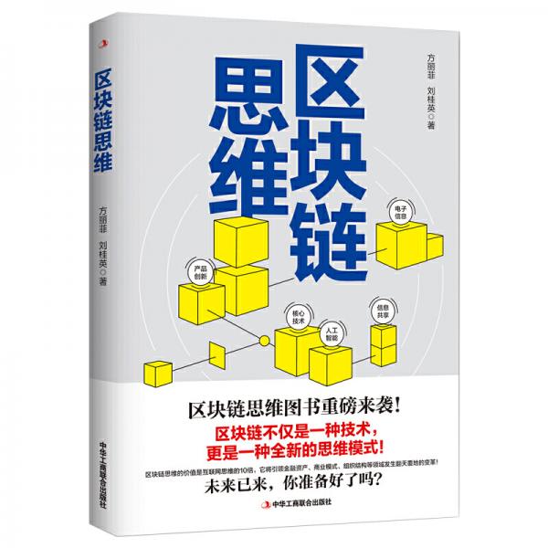 區(qū)塊鏈思維