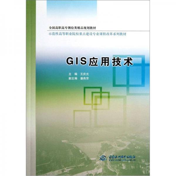 全國高職高專測繪類精品規(guī)劃教材：GIS應用技術