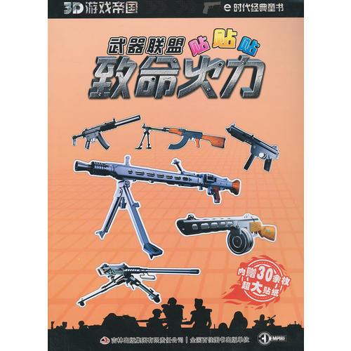 《3D游戏帝国——武器联盟贴贴贴-致命火力》