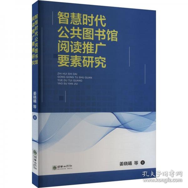 智慧時(shí)代公共圖書館閱讀推廣要素研究
