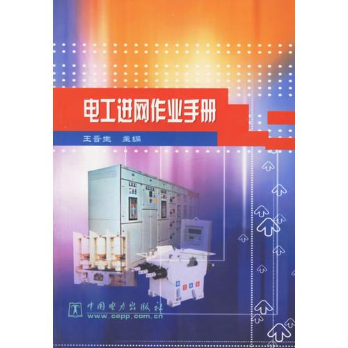電工進(jìn)網(wǎng)作業(yè)手冊(cè)