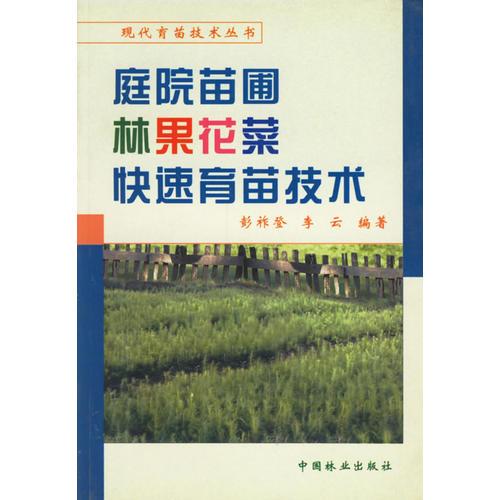 庭院苗圃林果花菜快速育苗技術(shù)