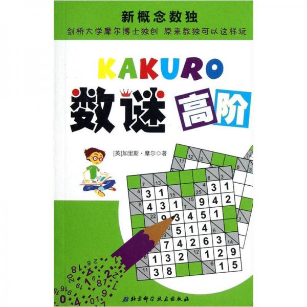新概念數(shù)獨(dú)：數(shù)謎高階