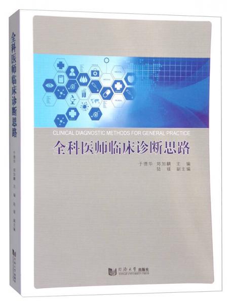 全科醫(yī)師臨床診斷思路