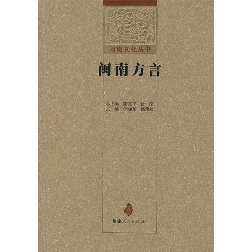 閩南方言