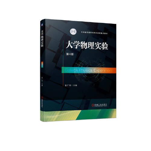 大學(xué)物理實(shí)驗　第4版