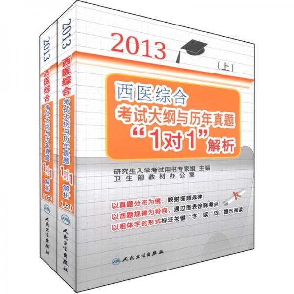2013西医综合考试大纲与历年真题“1对1”解析