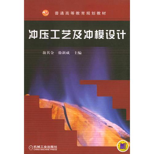 沖壓工藝及沖模設(shè)計(jì)——普通高等教育規(guī)劃教材