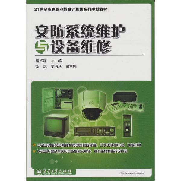 安防系統(tǒng)維護與設(shè)備維修（全彩）