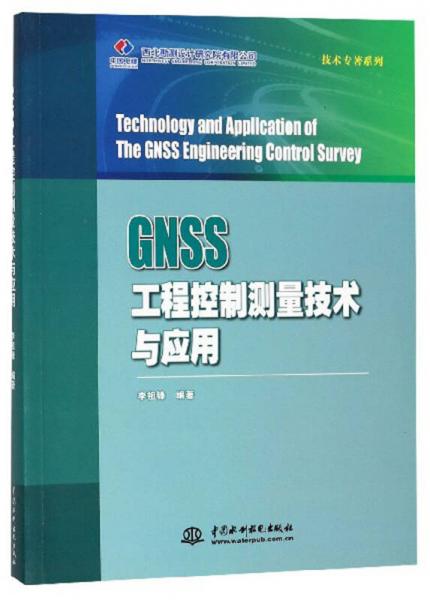 GNSS工程控制测量技术与应用/技术专著系列