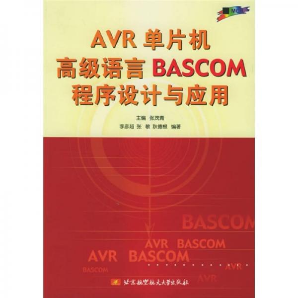 AVR单片机高级语言BASCOM程序设计与应用