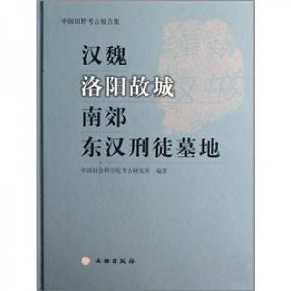 中國田野考古報(bào)告集：漢魏洛陽故城南郊東漢刑徒墓地