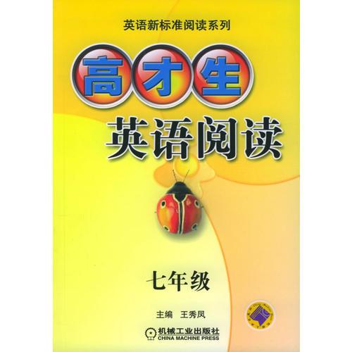 高才生英语阅读：七年级——英语新标准阅读系列