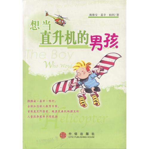 想當(dāng)直升機(jī)的男孩