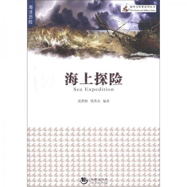 海上探險(xiǎn)