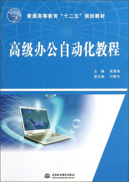 普通高等教育“十二五”規(guī)劃教材：高級辦公自動化教程