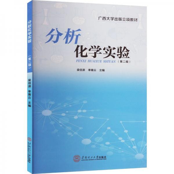 分析化學(xué)實(shí)驗(yàn)(第2版)