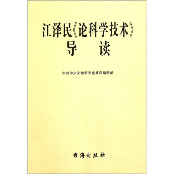 江澤民論科學(xué)技術(shù)導(dǎo)讀
