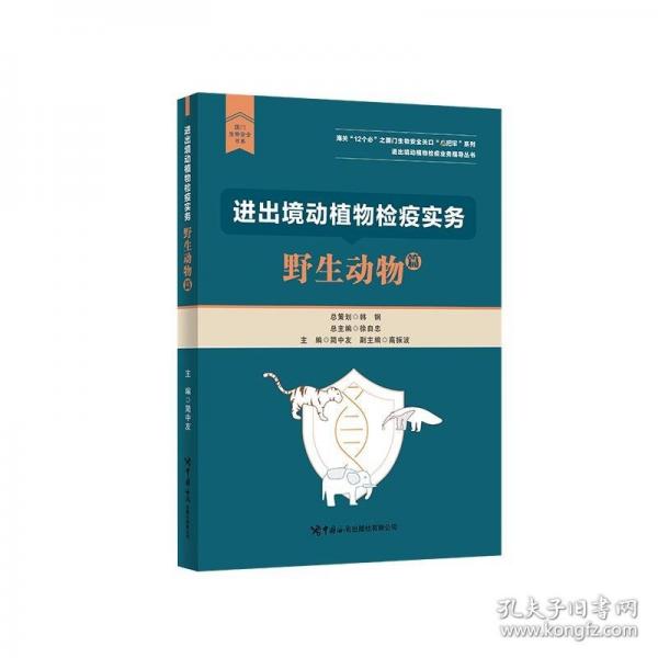進(jìn)出境動(dòng)植物檢疫實(shí)務(wù) 野生動(dòng)物篇