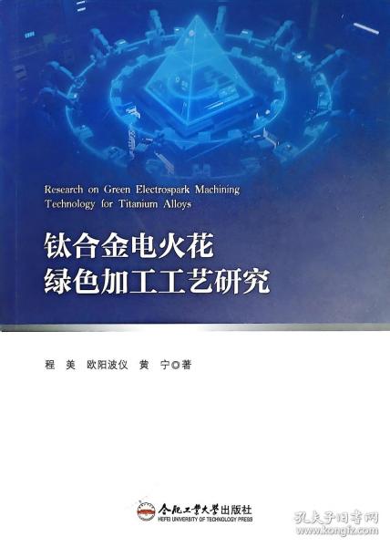 钛合金电火花绿色加工工艺研究