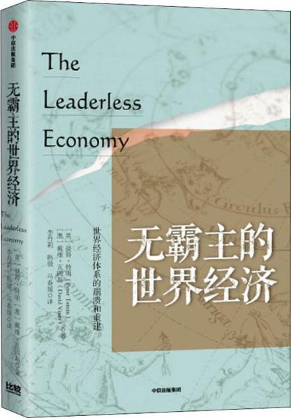 無霸主的世界經(jīng)濟(jì) 