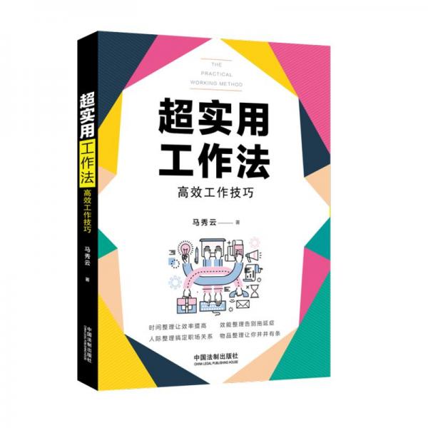 超实用工作法:高效工作技巧(超实用系列)