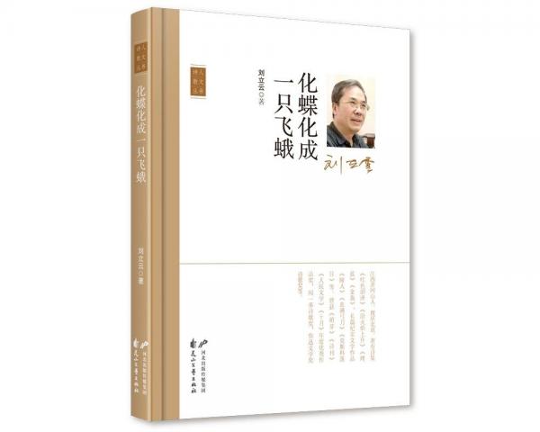化蝶化成一只飛蛾(精)/詩人散文叢書